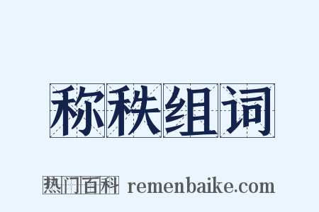 称秩组词是什么意思的图片